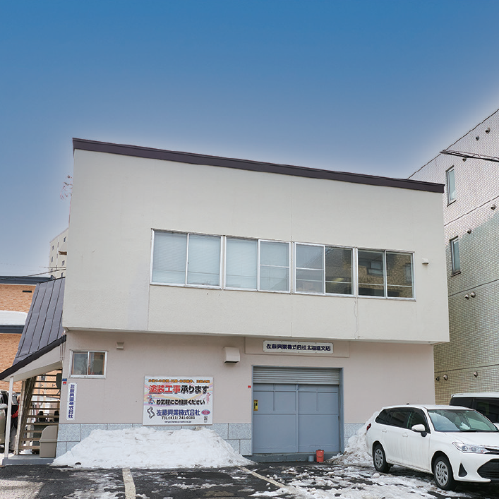 佐藤興業株式会社 北海道支店