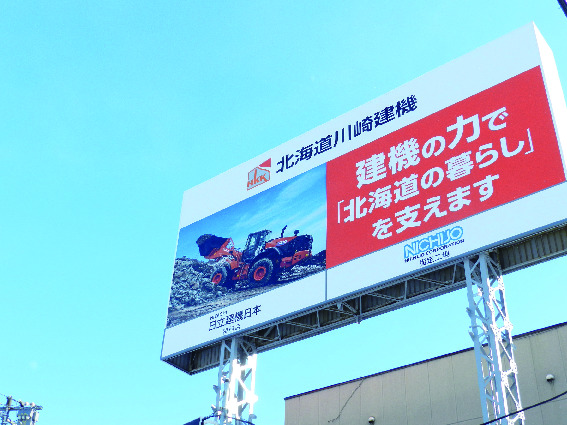 北海道川崎建機株式会社